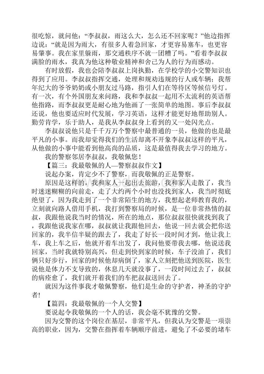 我最敬佩的一个人400字警察Word格式文档下载.docx_第2页