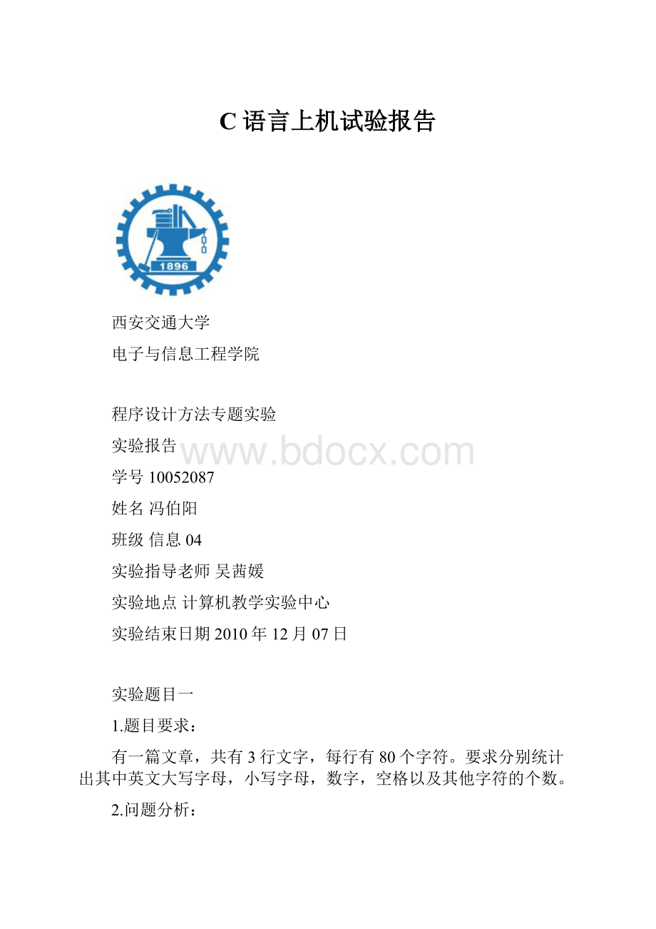 C语言上机试验报告.docx