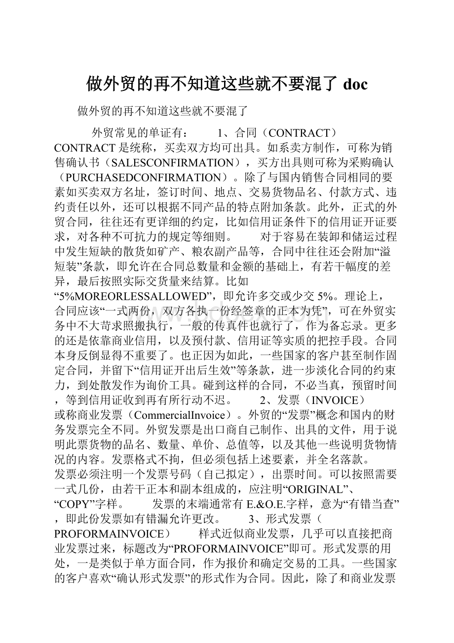 做外贸的再不知道这些就不要混了docWord下载.docx_第1页