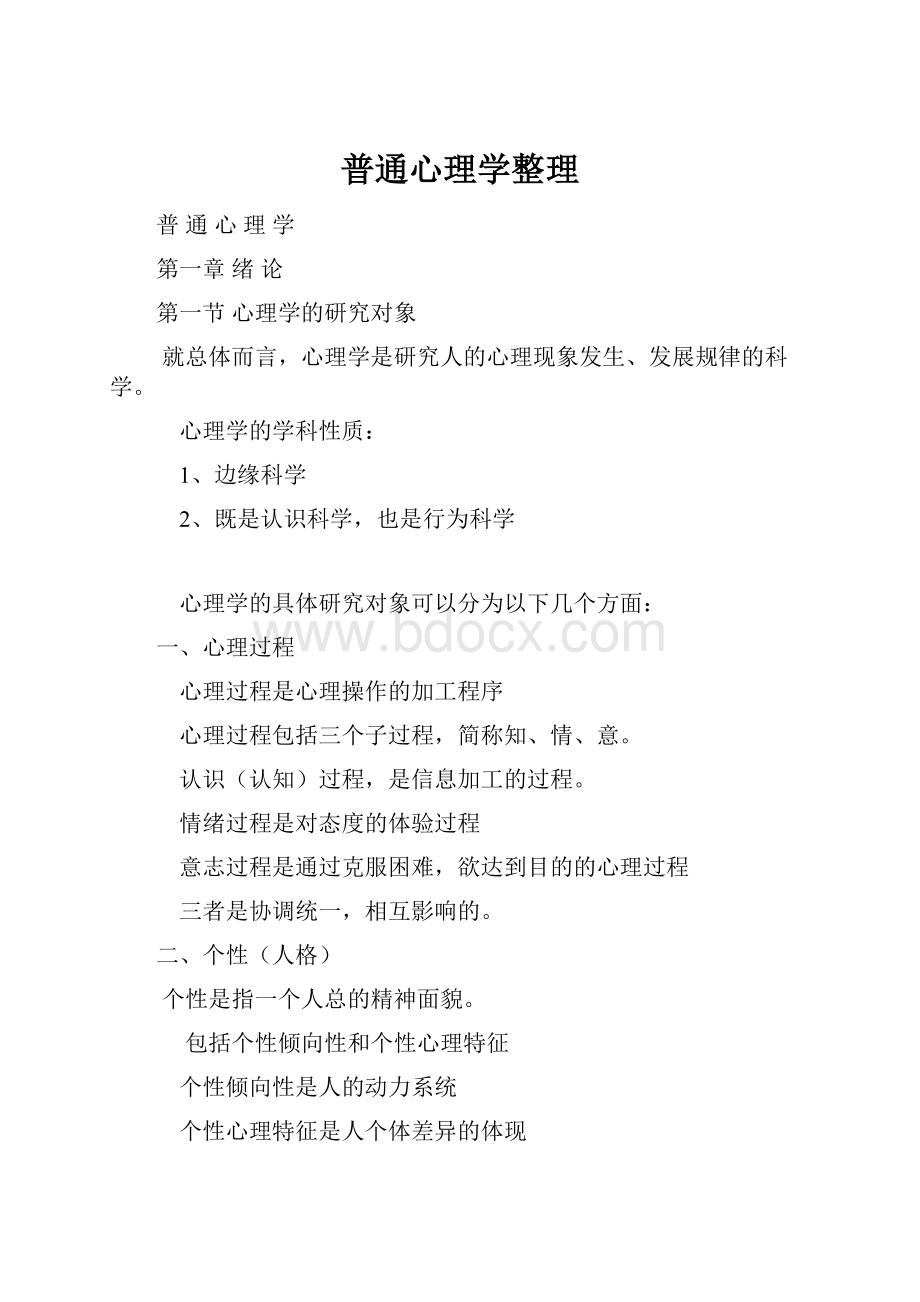 普通心理学整理.docx_第1页