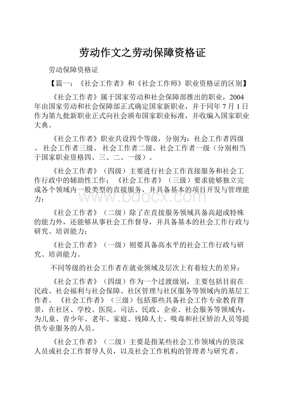 劳动作文之劳动保障资格证.docx_第1页