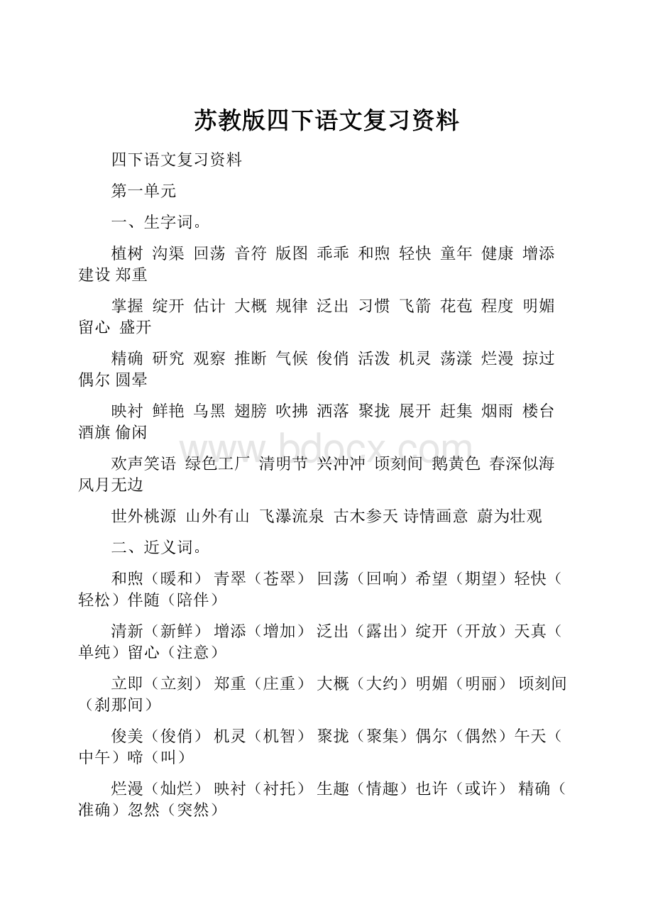 苏教版四下语文复习资料Word文件下载.docx