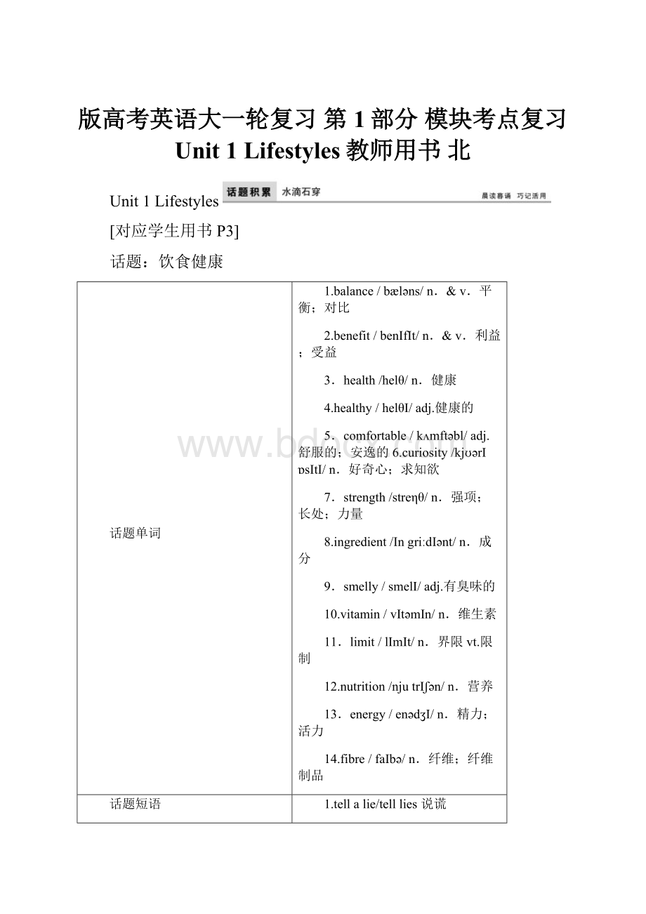 版高考英语大一轮复习 第1部分 模块考点复习 Unit 1 Lifestyles教师用书 北.docx_第1页