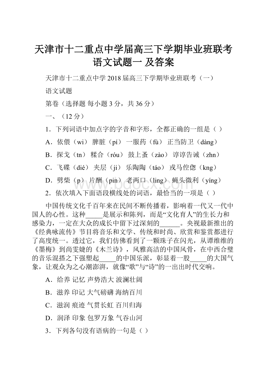 天津市十二重点中学届高三下学期毕业班联考语文试题一 及答案.docx_第1页