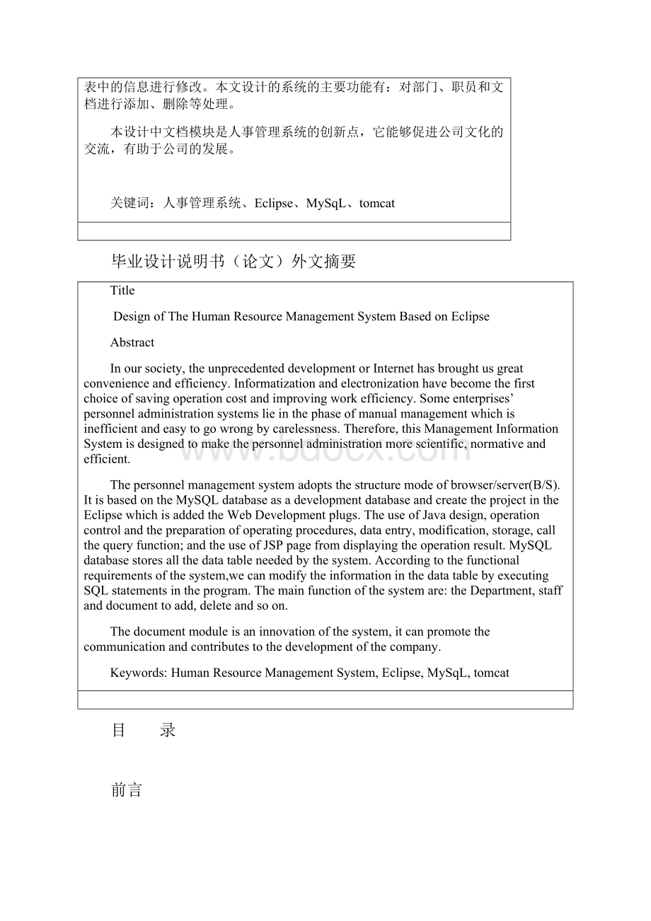 学位论文基于eclipse的人事管理系统的设计论文Word文档下载推荐.docx_第2页