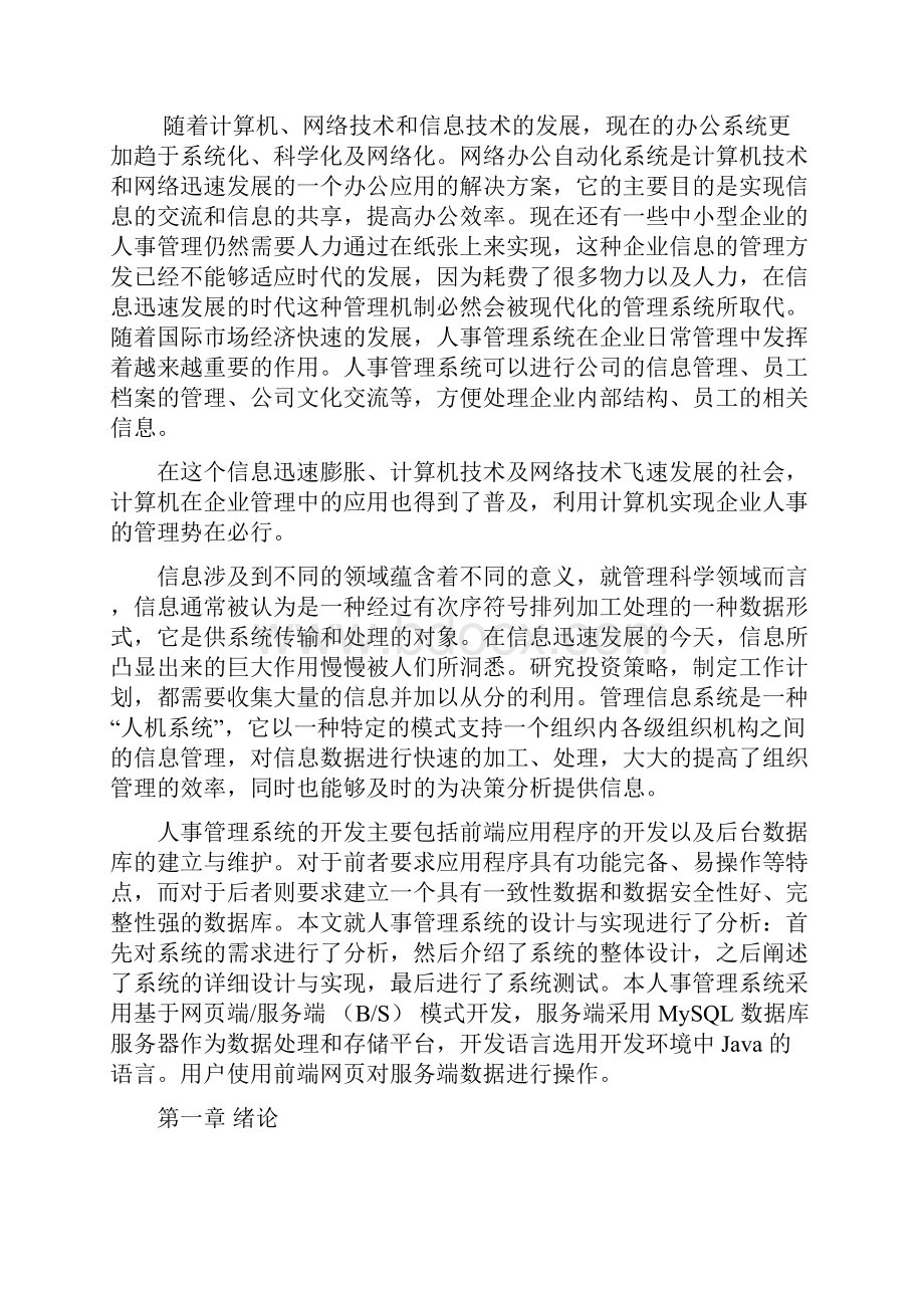 学位论文基于eclipse的人事管理系统的设计论文Word文档下载推荐.docx_第3页