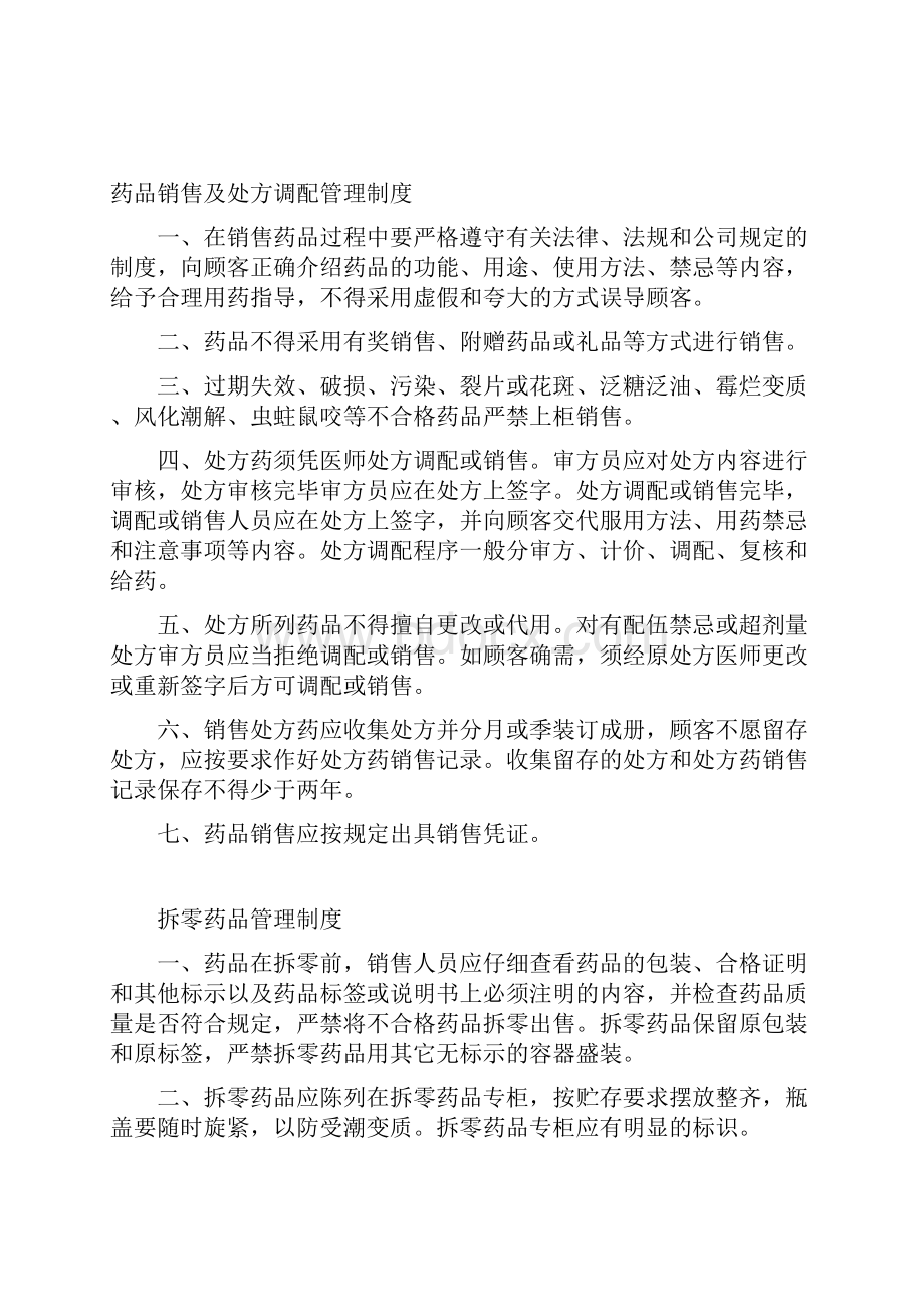 零售药店管理制度Word格式文档下载.docx_第3页