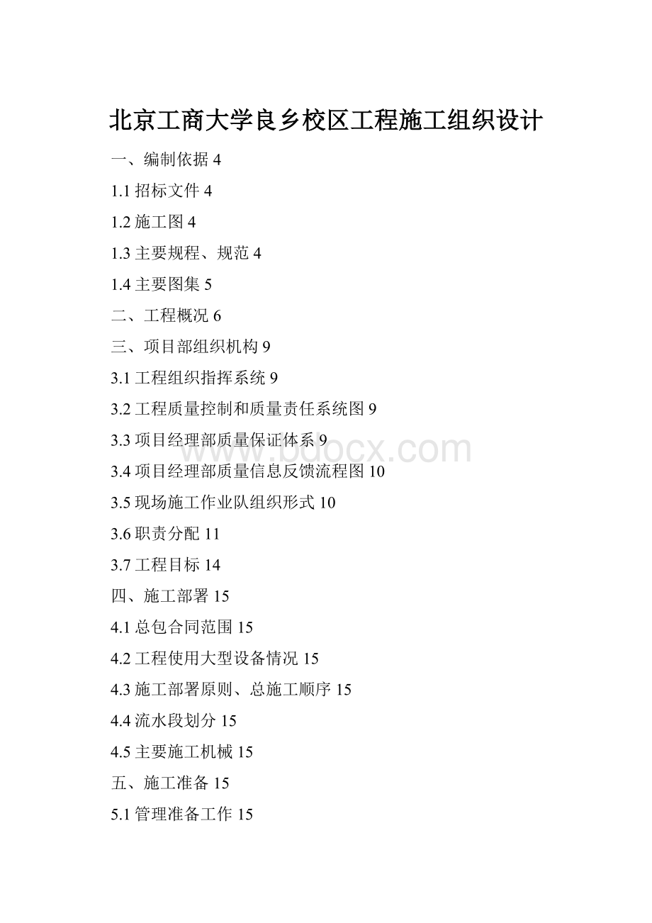 北京工商大学良乡校区工程施工组织设计.docx_第1页