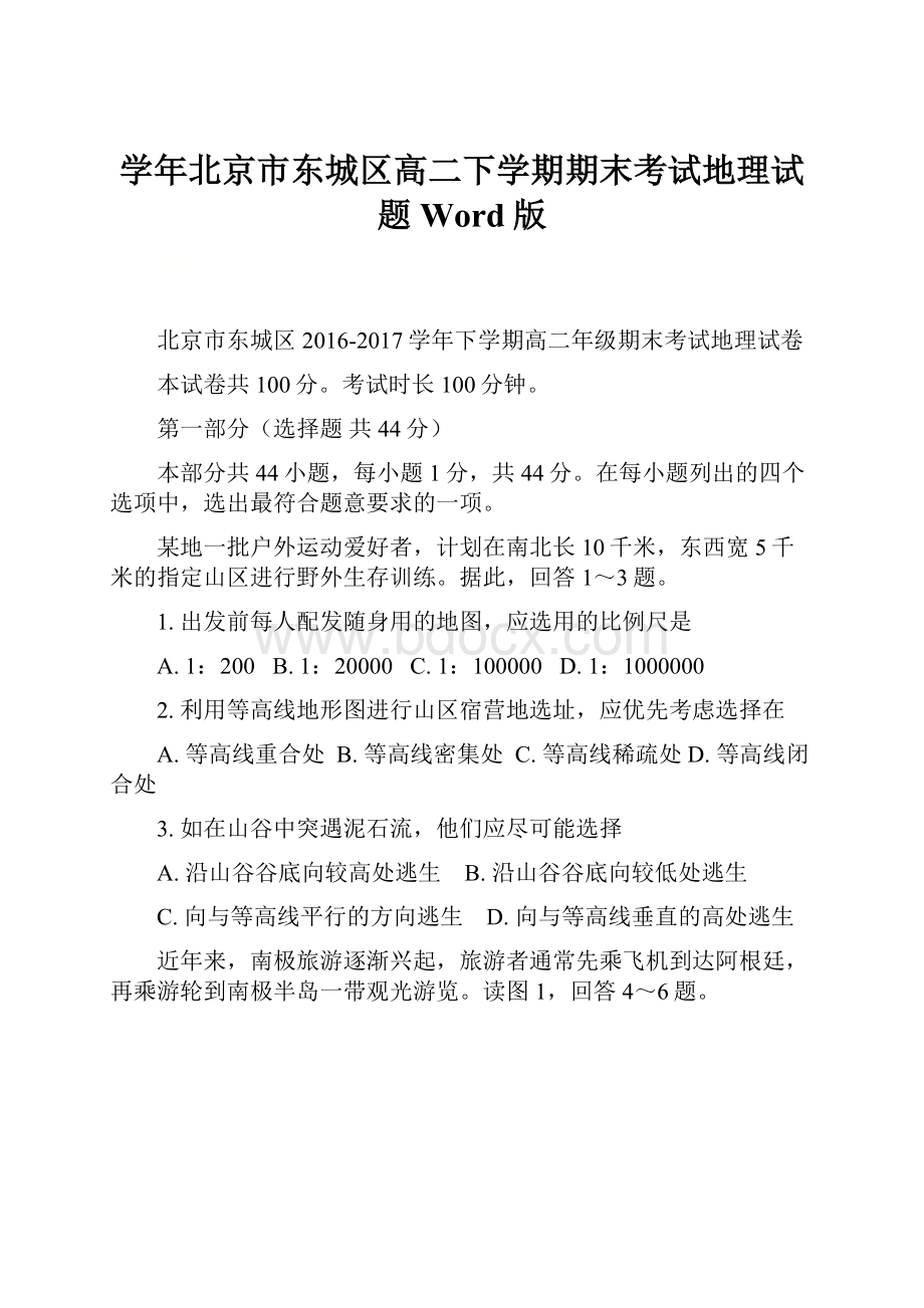 学年北京市东城区高二下学期期末考试地理试题 Word版.docx