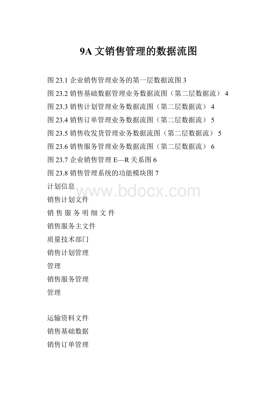 9A文销售管理的数据流图.docx