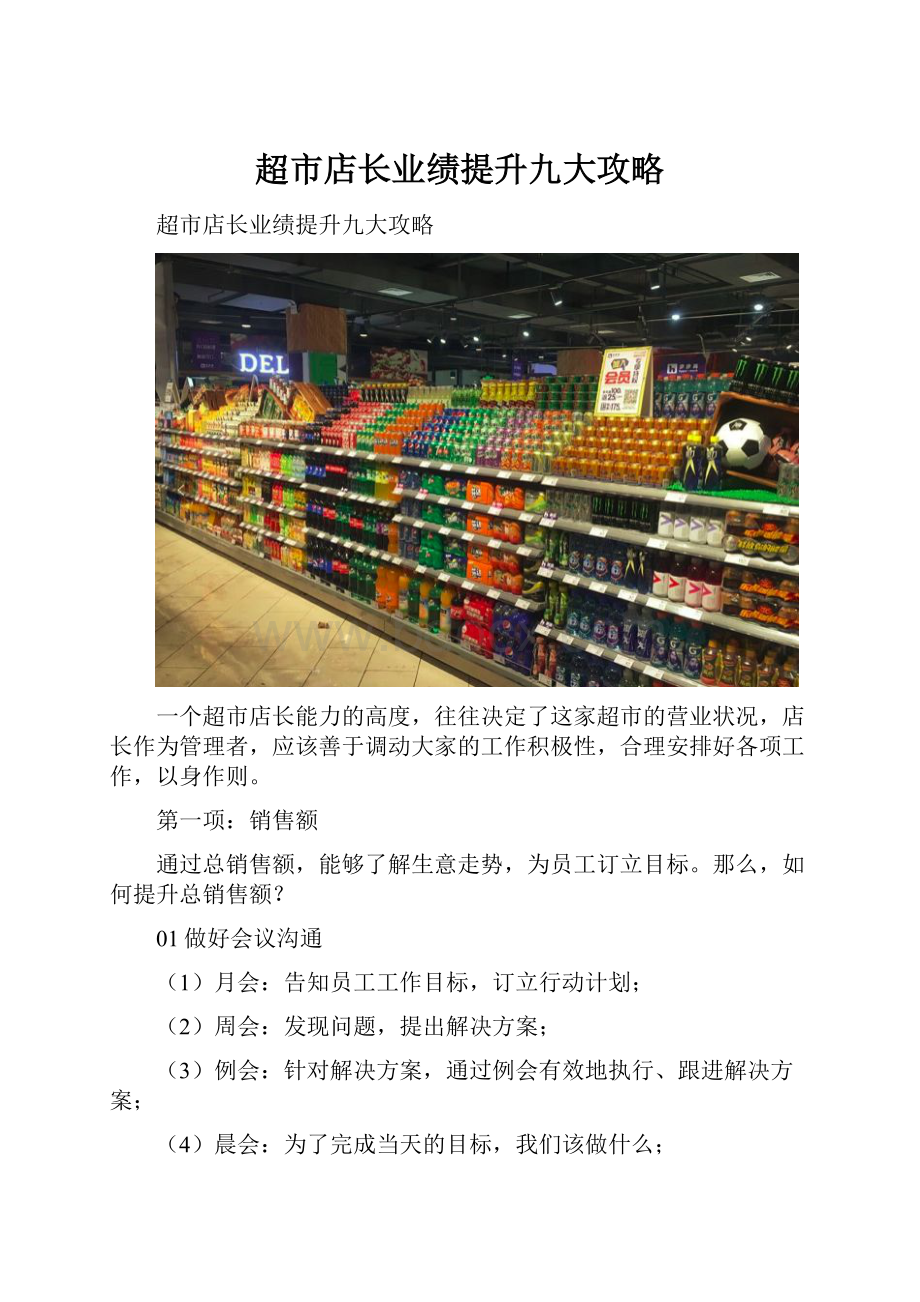 超市店长业绩提升九大攻略.docx_第1页