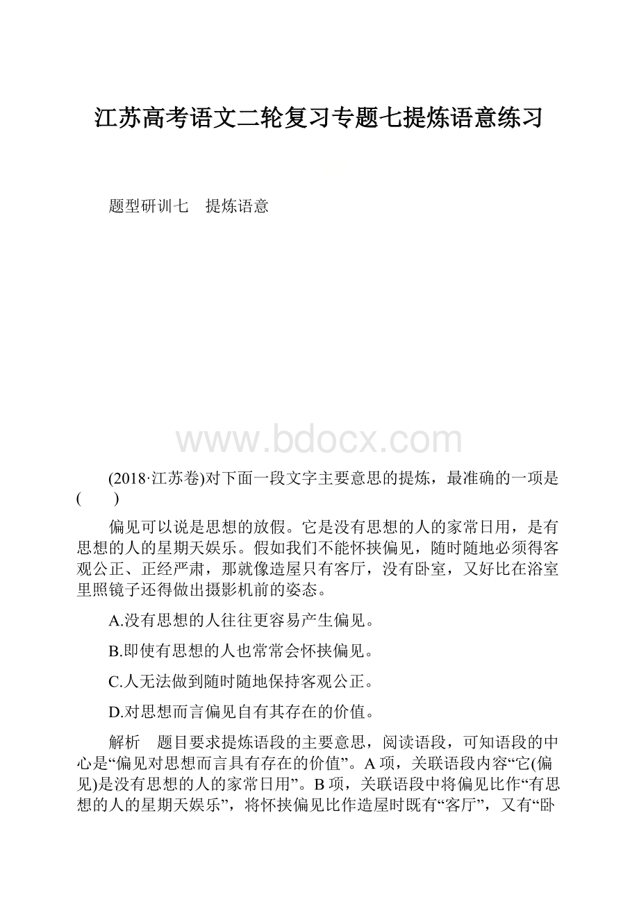 江苏高考语文二轮复习专题七提炼语意练习文档格式.docx