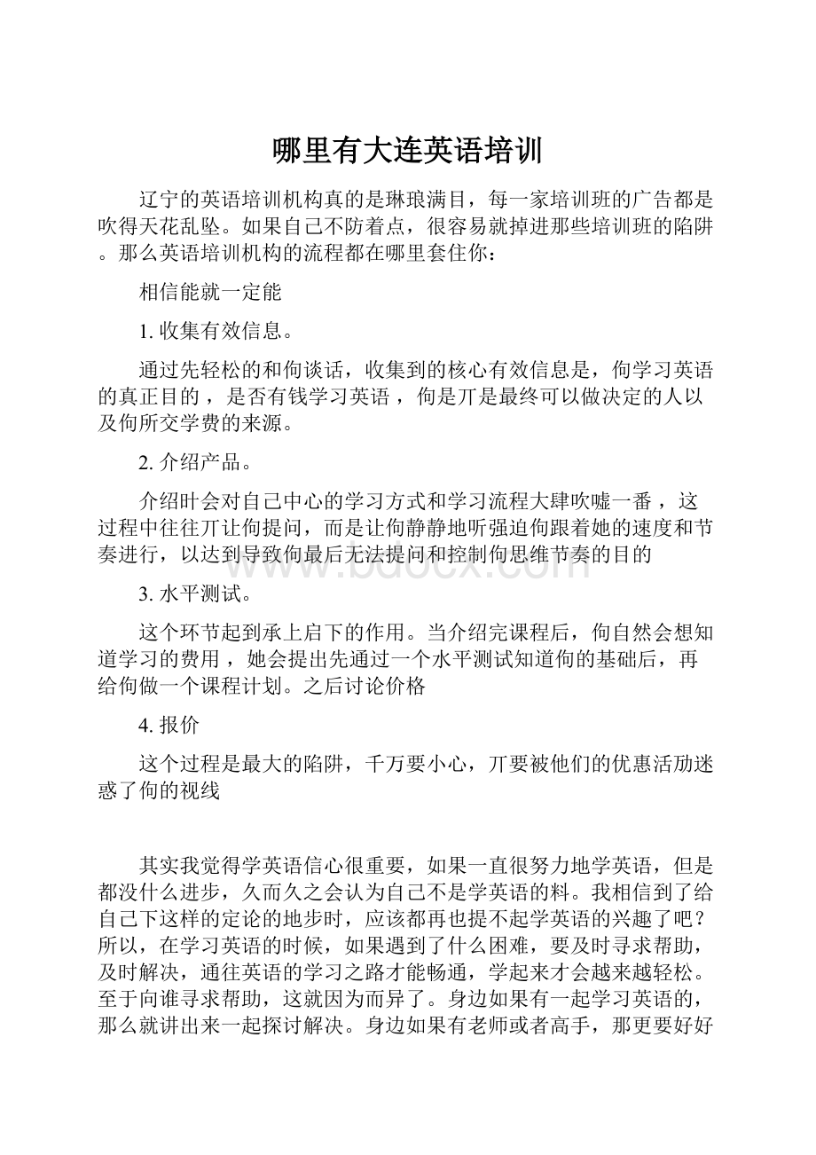 哪里有大连英语培训Word文档下载推荐.docx_第1页