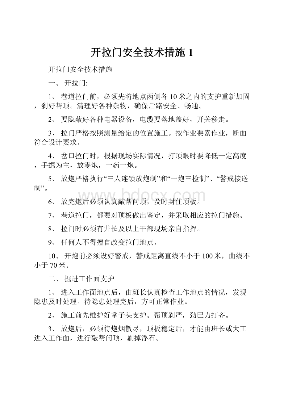 开拉门安全技术措施1.docx