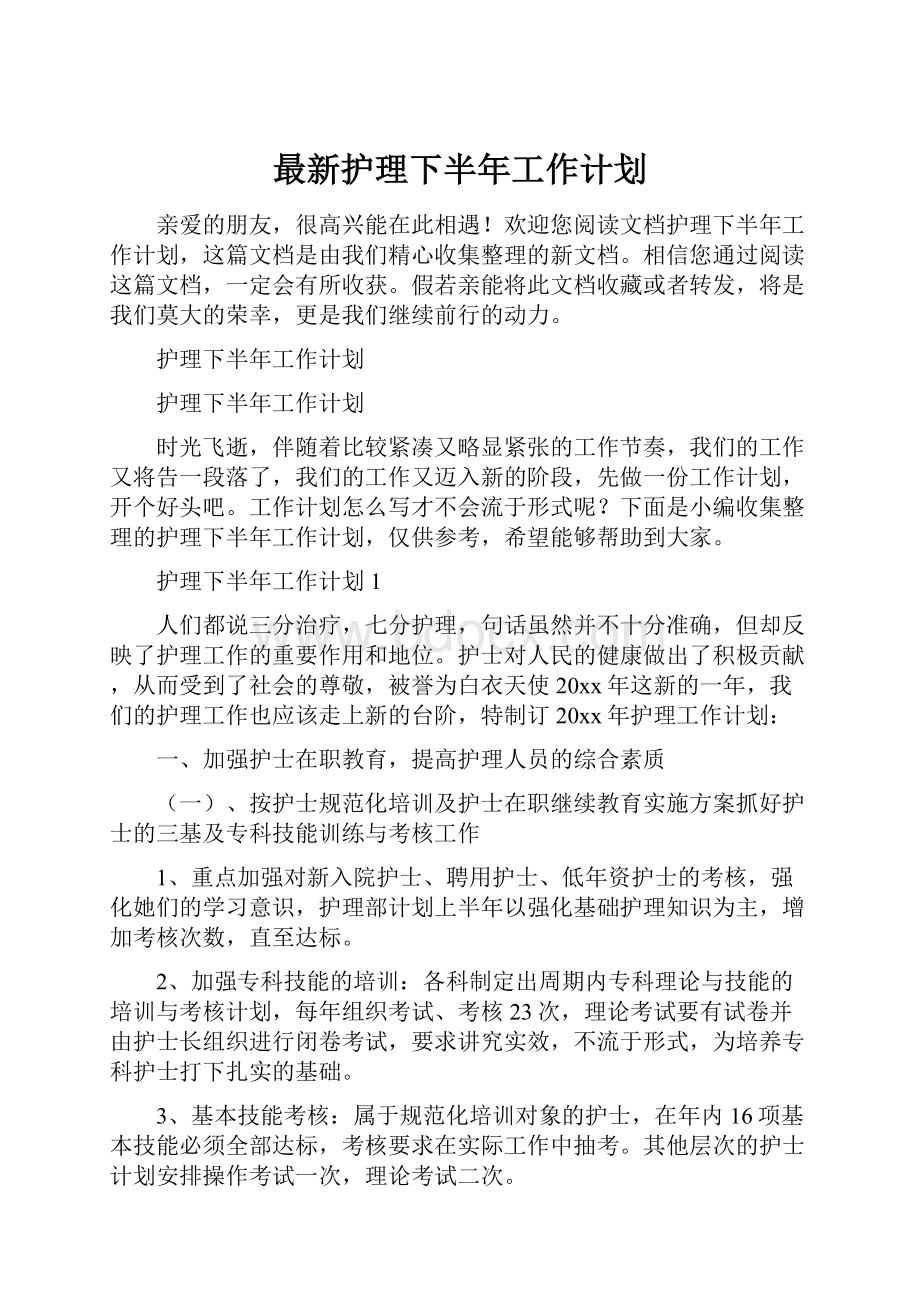 最新护理下半年工作计划.docx