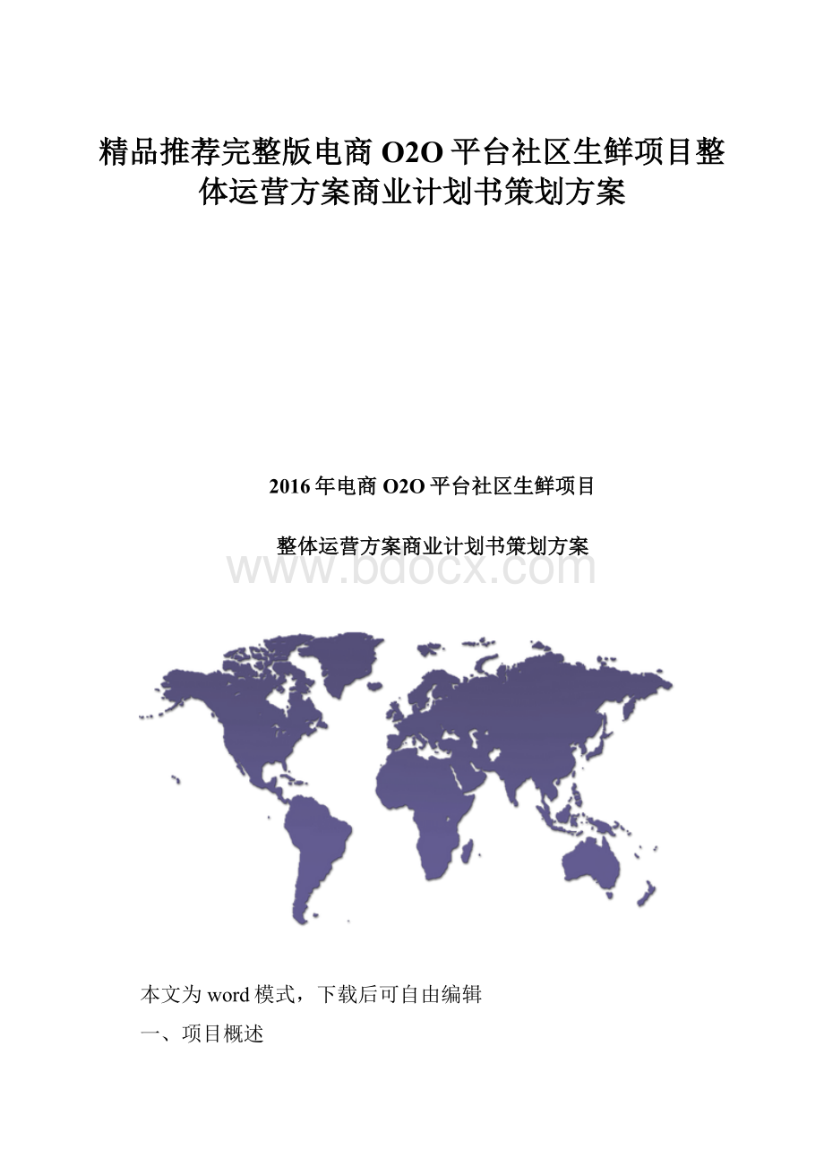 精品推荐完整版电商O2O平台社区生鲜项目整体运营方案商业计划书策划方案.docx_第1页