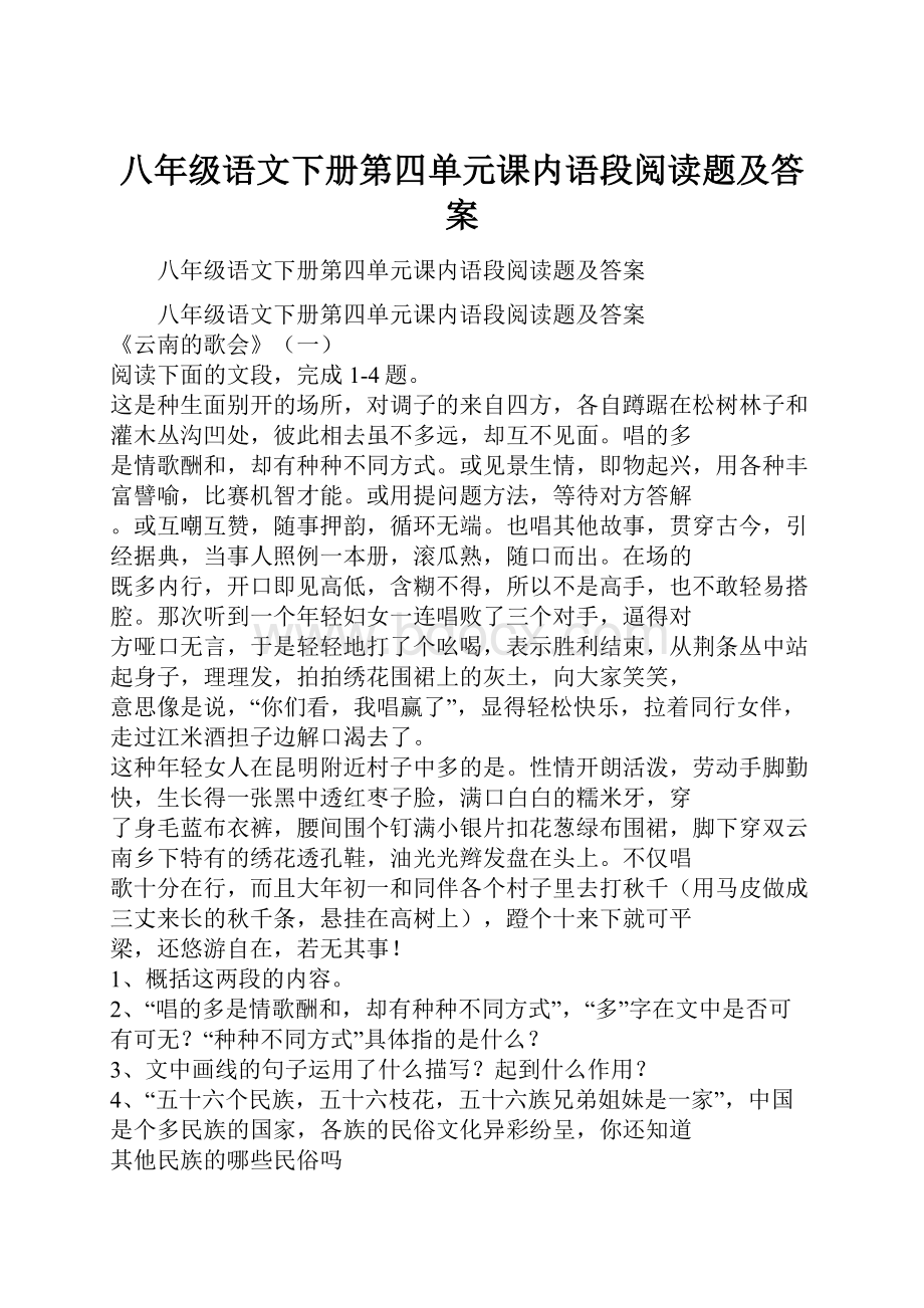 八年级语文下册第四单元课内语段阅读题及答案Word文件下载.docx_第1页