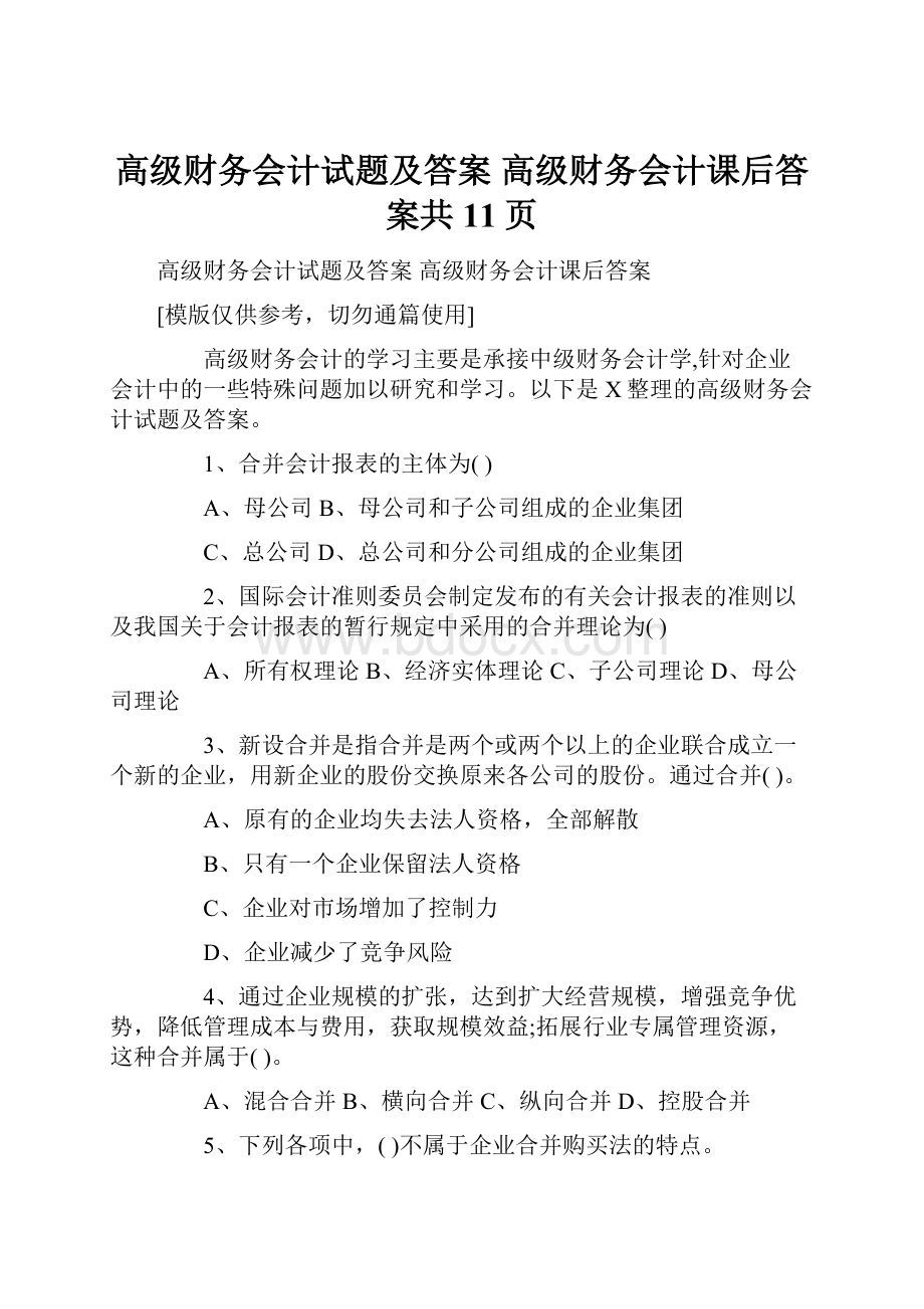 高级财务会计试题及答案 高级财务会计课后答案共11页.docx