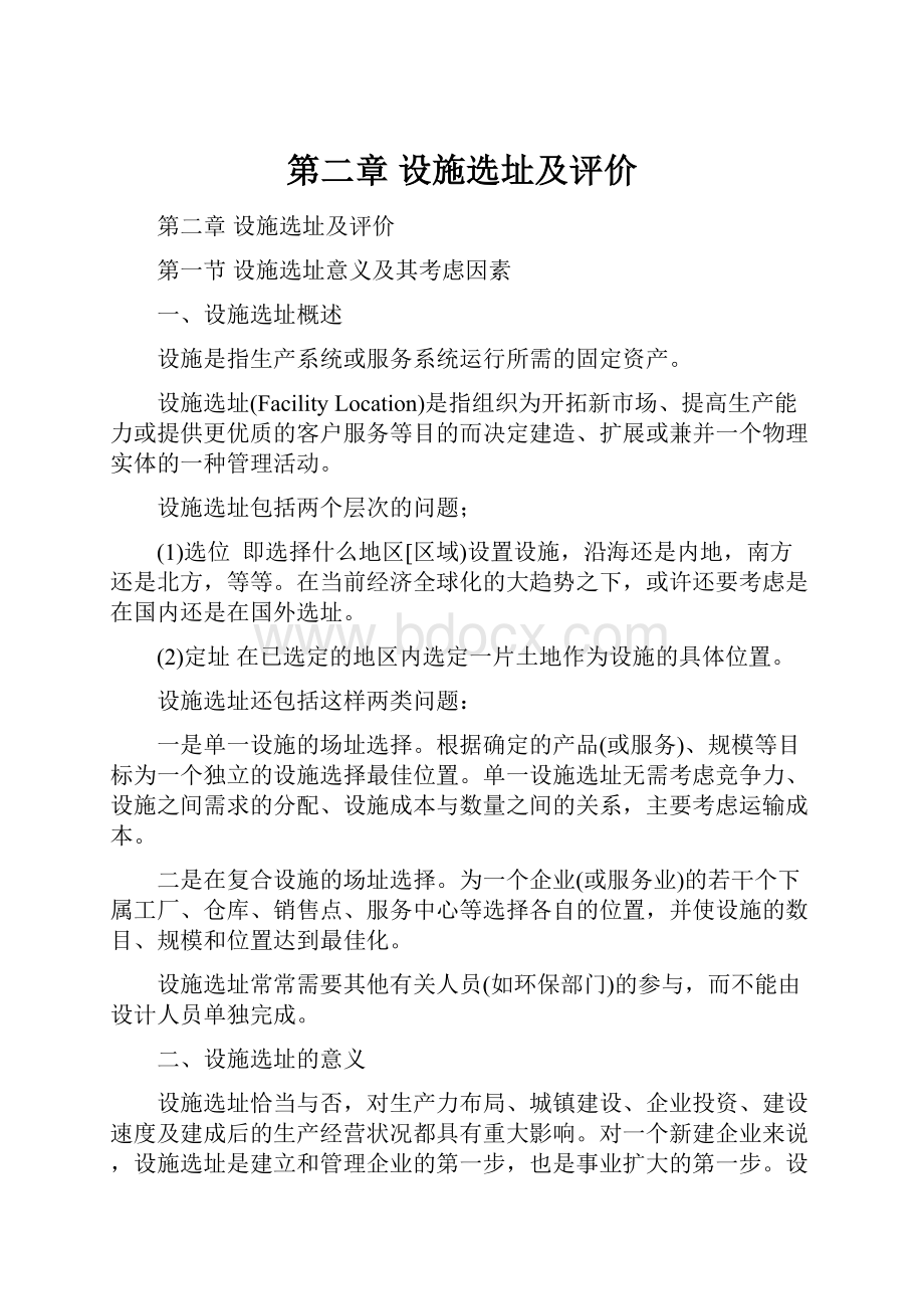 第二章 设施选址及评价.docx