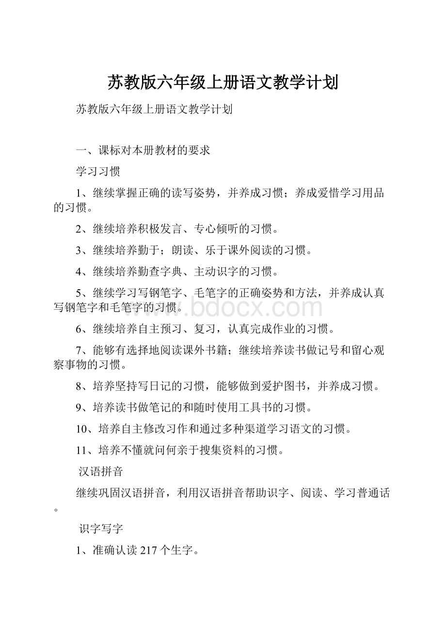 苏教版六年级上册语文教学计划Word格式.docx_第1页