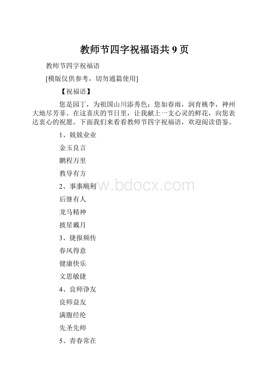 教师节四字祝福语共9页Word文档下载推荐.docx