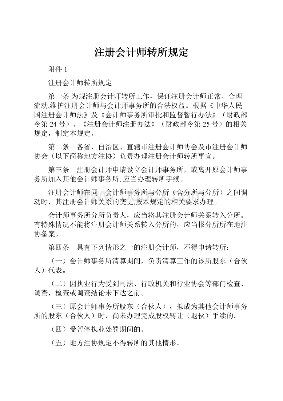 注册会计师转所规定Word文件下载.docx