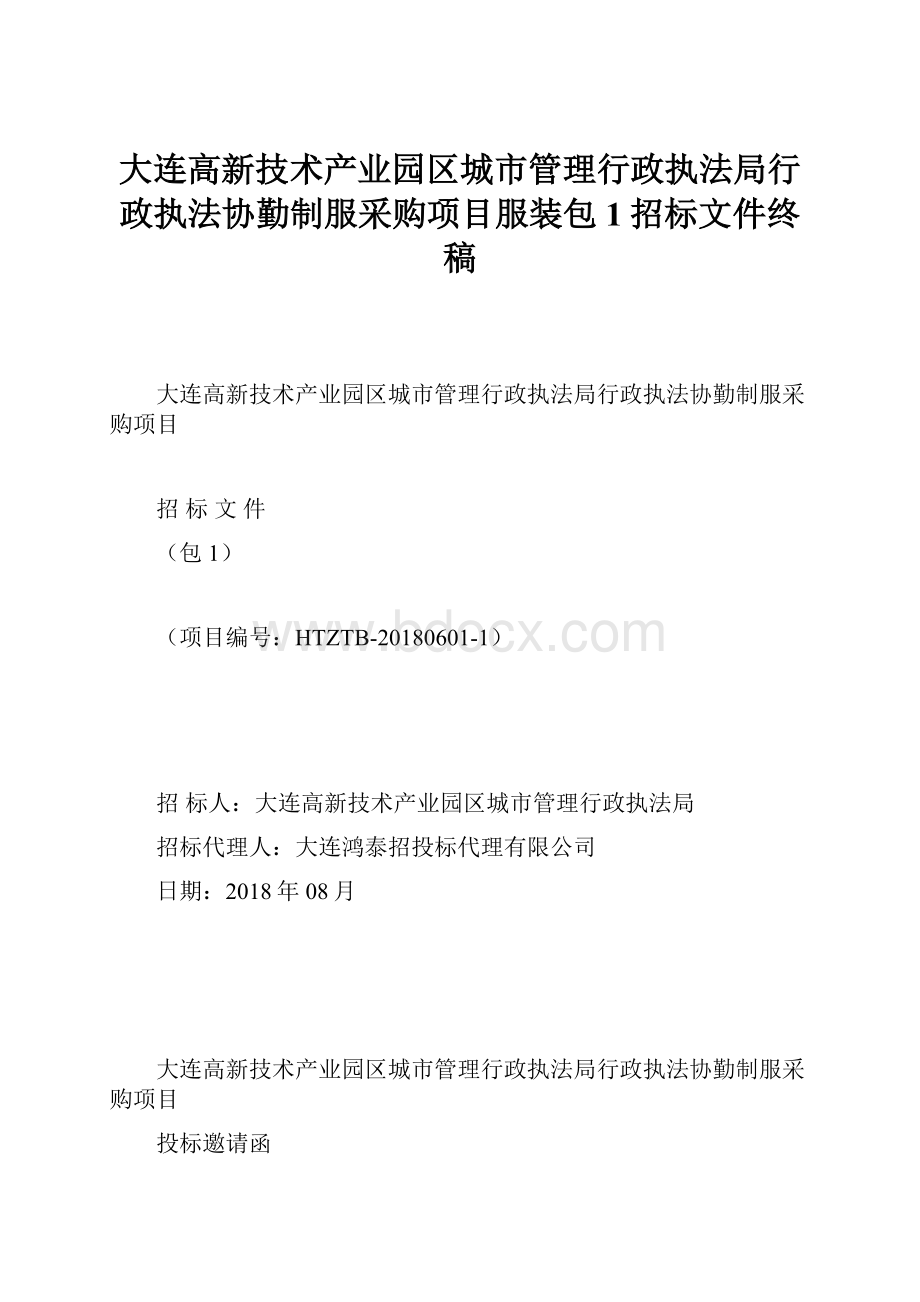 大连高新技术产业园区城市管理行政执法局行政执法协勤制服采购项目服装包1招标文件终稿.docx