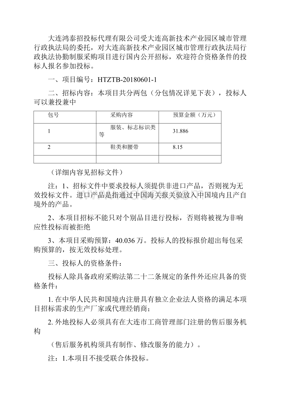 大连高新技术产业园区城市管理行政执法局行政执法协勤制服采购项目服装包1招标文件终稿Word格式文档下载.docx_第2页