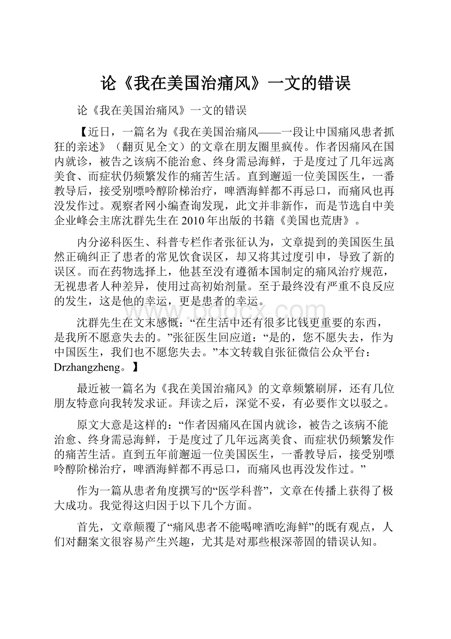 论《我在美国治痛风》一文的错误Word文档下载推荐.docx