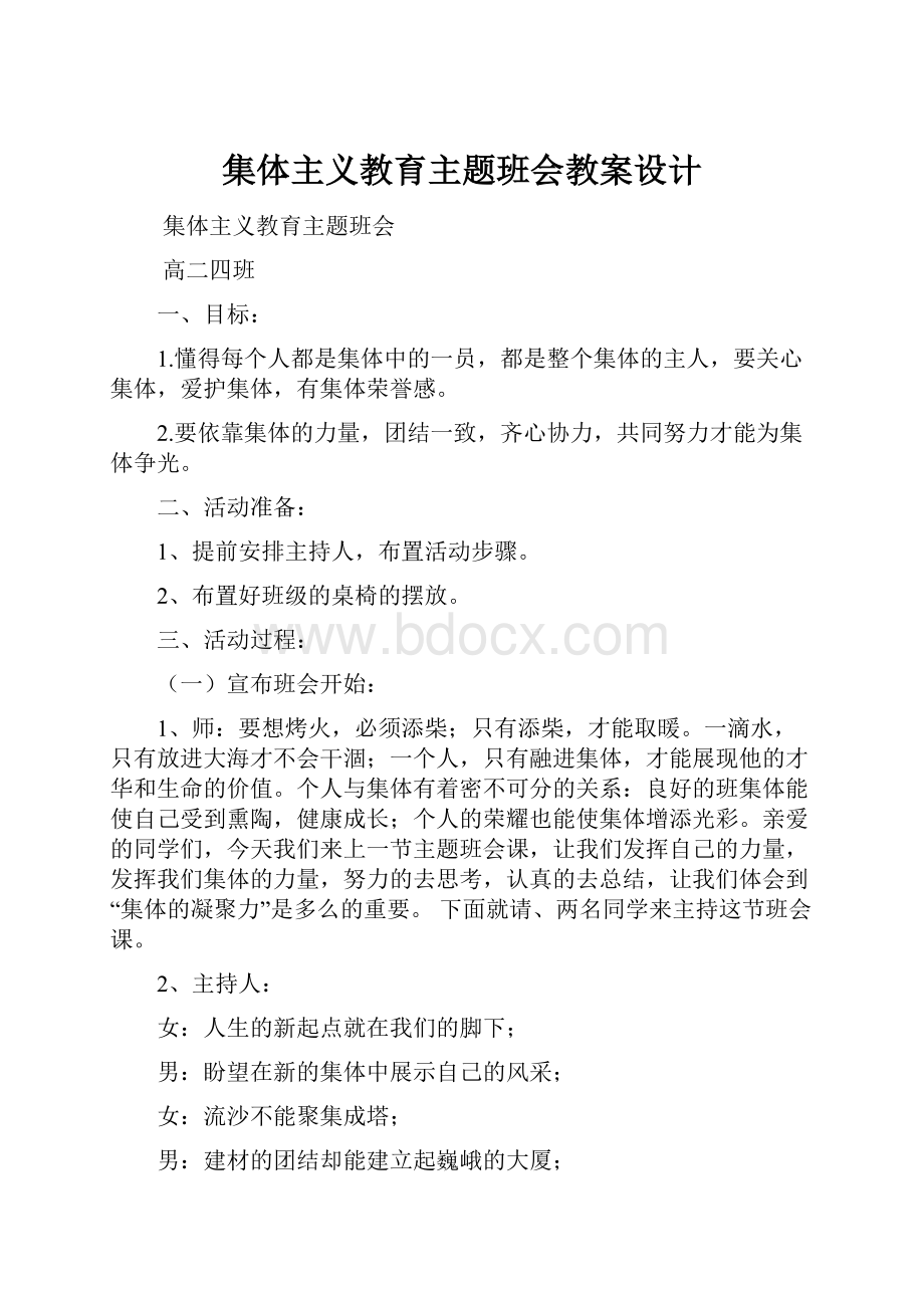 集体主义教育主题班会教案设计Word文件下载.docx