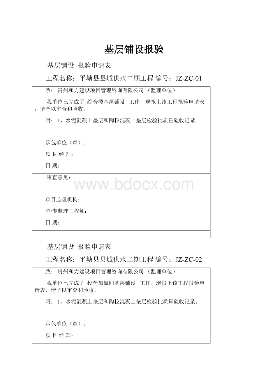 基层铺设报验Word文档下载推荐.docx