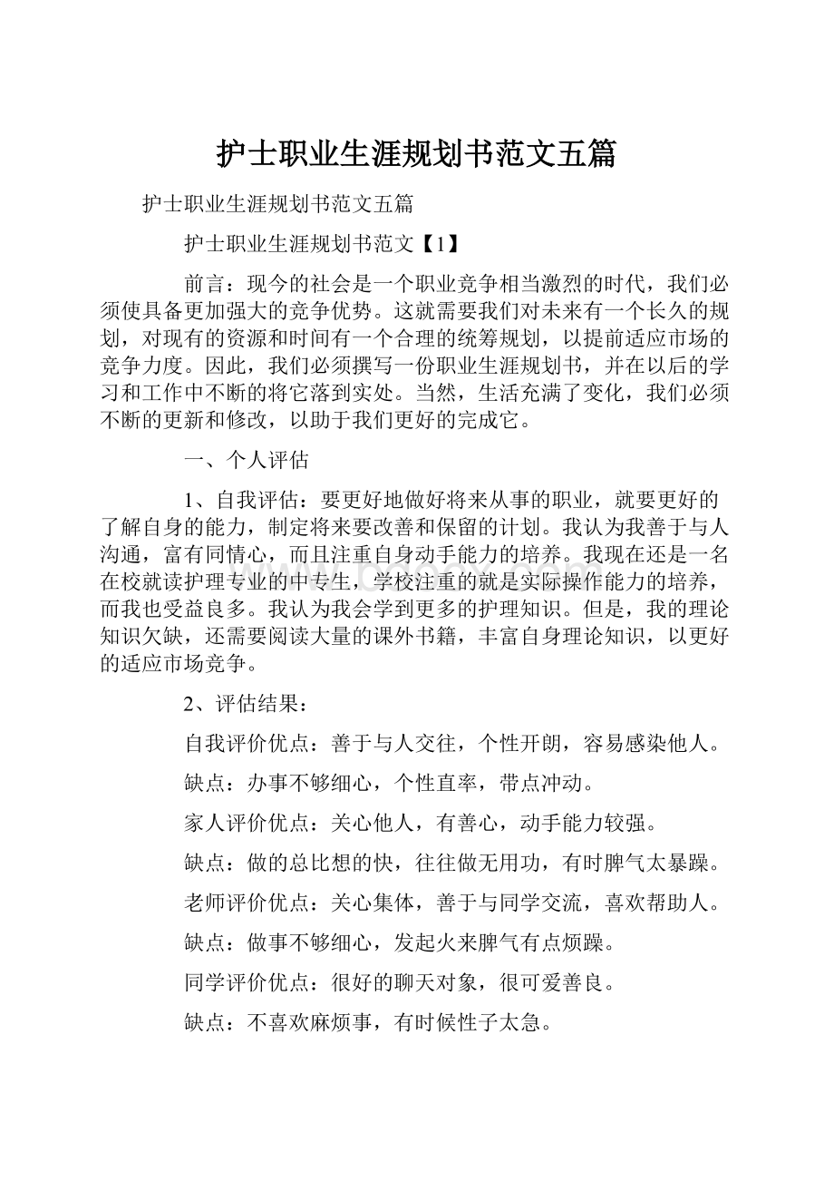 护士职业生涯规划书范文五篇Word格式文档下载.docx