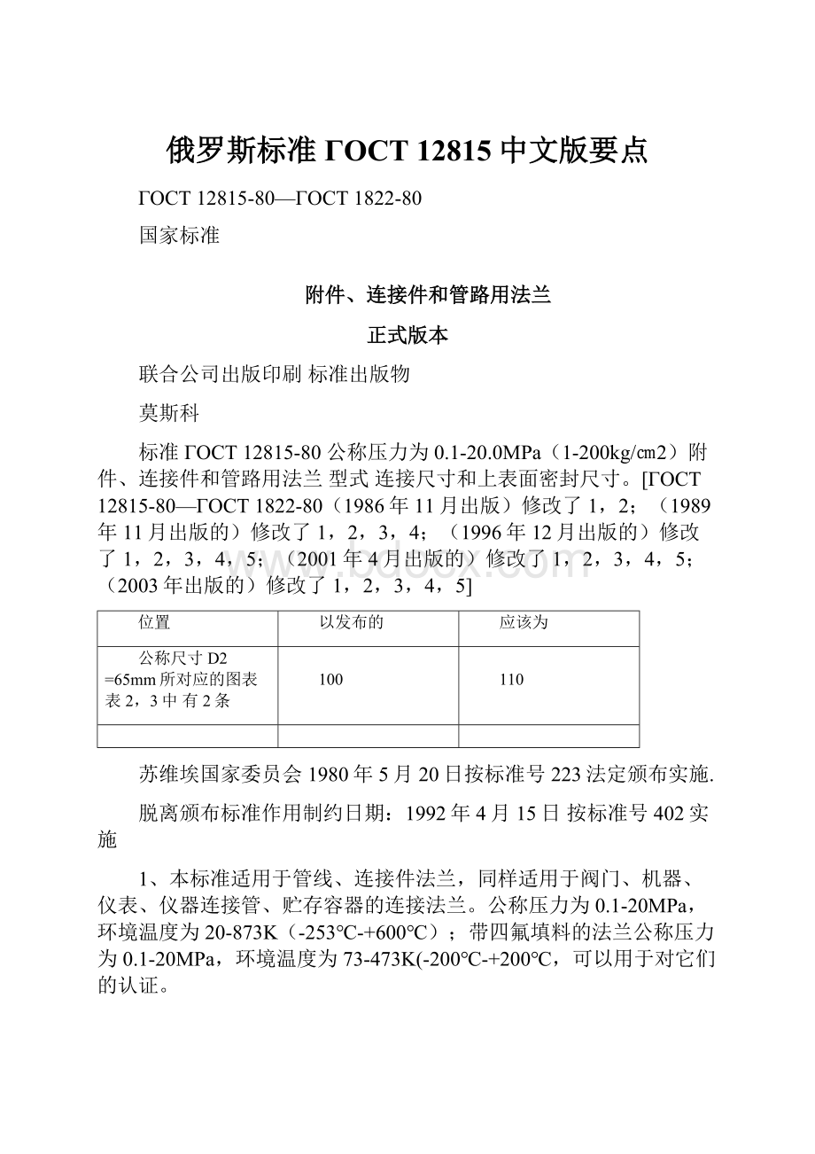 俄罗斯标准ГОСТ 12815中文版要点文档格式.docx