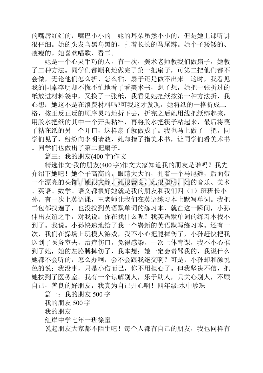 我的朋友我的朋友作文Word文档格式.docx_第3页