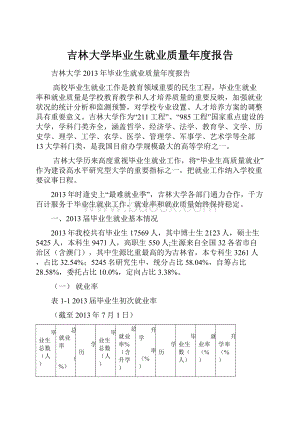 吉林大学毕业生就业质量年度报告.docx