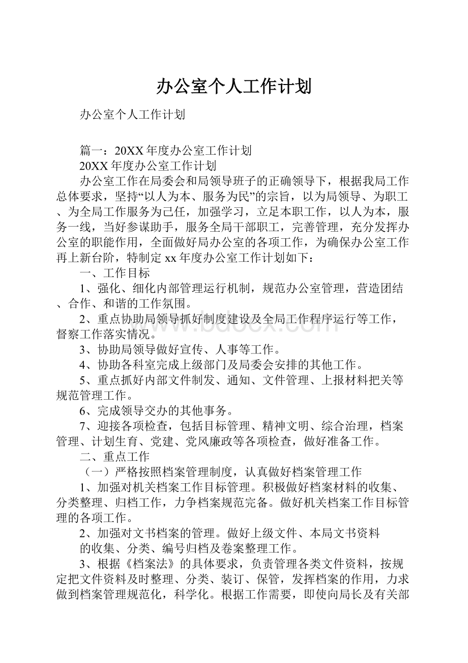 办公室个人工作计划.docx_第1页