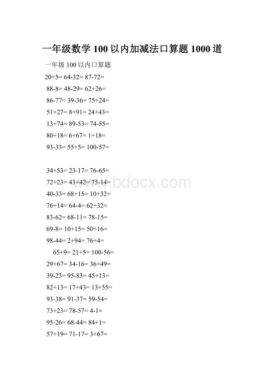 一年级数学100以内加减法口算题1000道Word文档下载推荐.docx_第1页