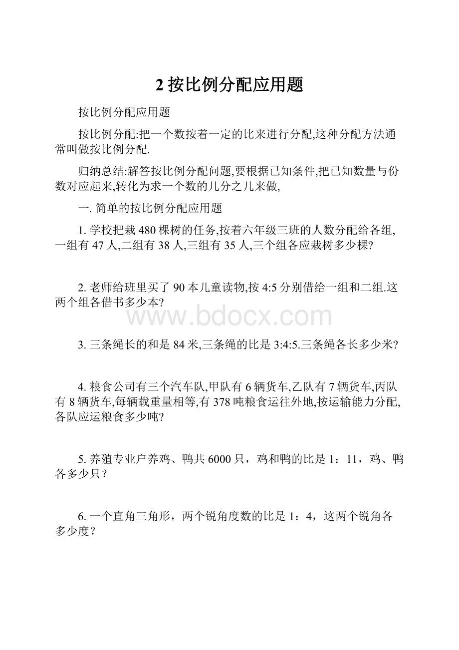 2按比例分配应用题Word文件下载.docx_第1页