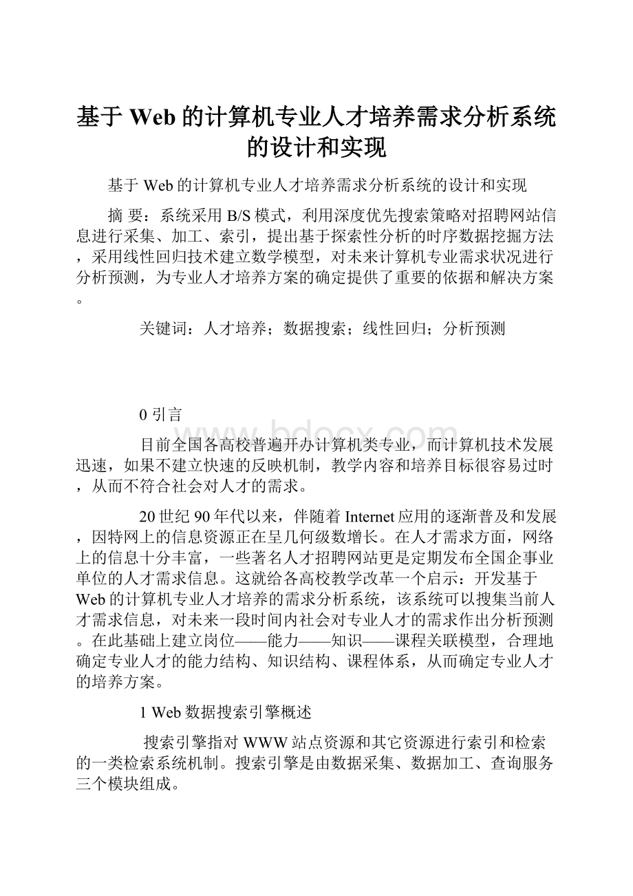 基于Web的计算机专业人才培养需求分析系统的设计和实现文档格式.docx