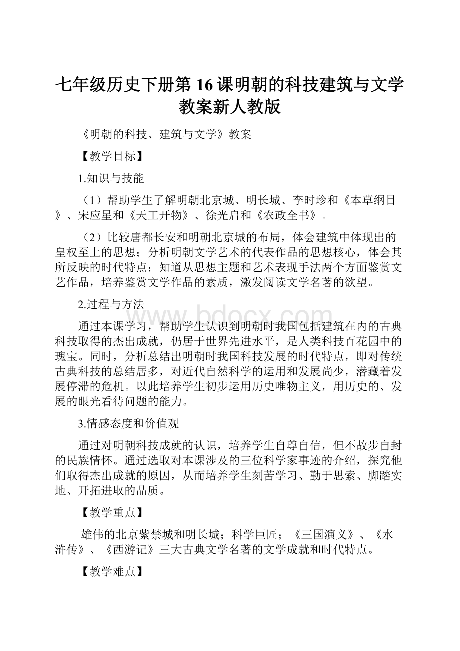 七年级历史下册第16课明朝的科技建筑与文学教案新人教版Word文档下载推荐.docx