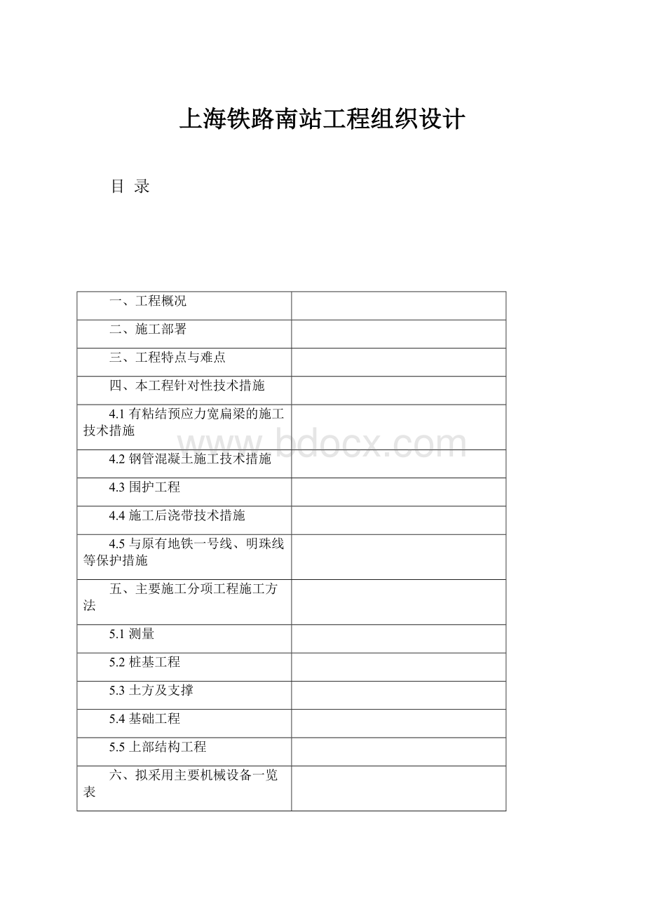 上海铁路南站工程组织设计Word文档格式.docx