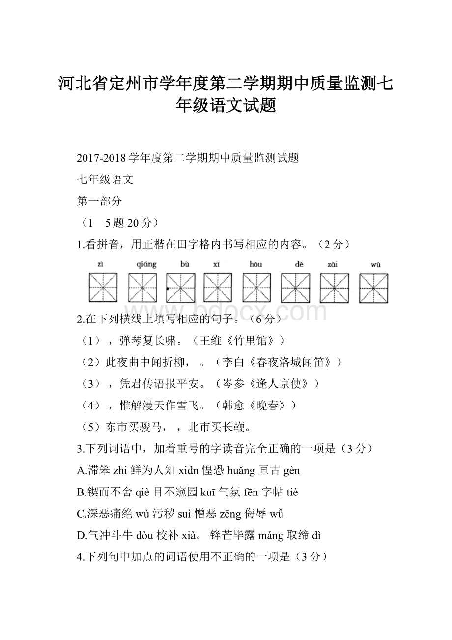 河北省定州市学年度第二学期期中质量监测七年级语文试题Word文档格式.docx