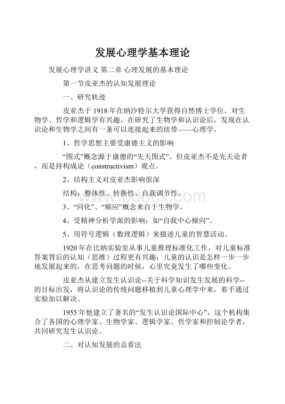 发展心理学基本理论.docx