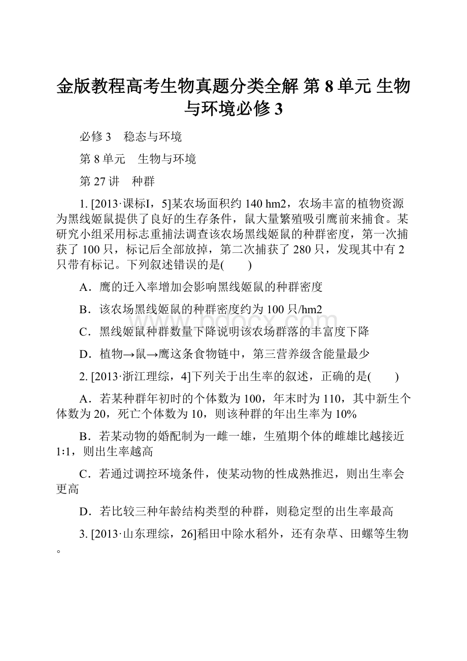 金版教程高考生物真题分类全解第8单元 生物与环境必修3Word文档下载推荐.docx