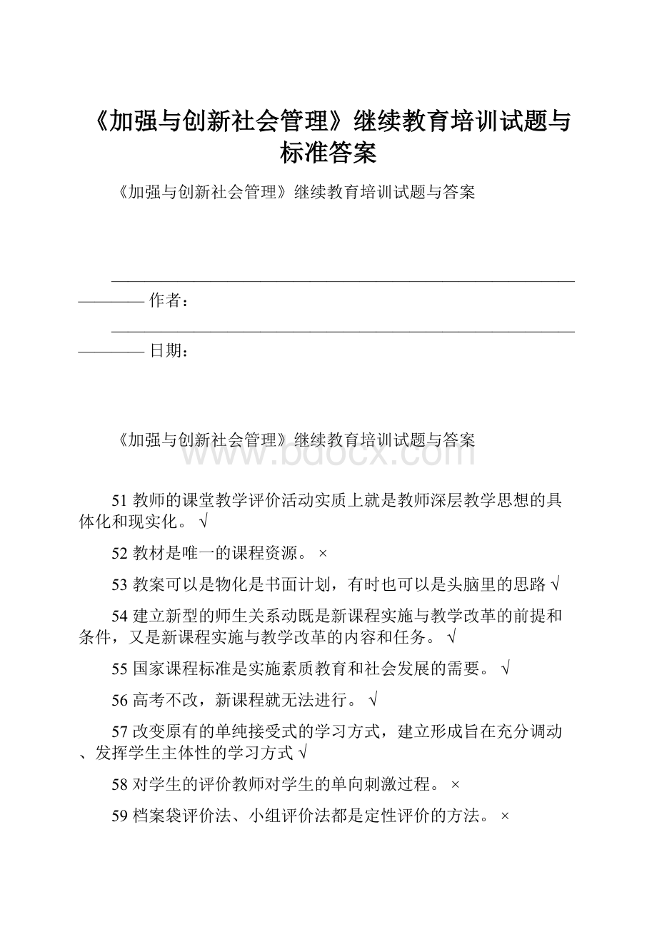 《加强与创新社会管理》继续教育培训试题与标准答案.docx_第1页