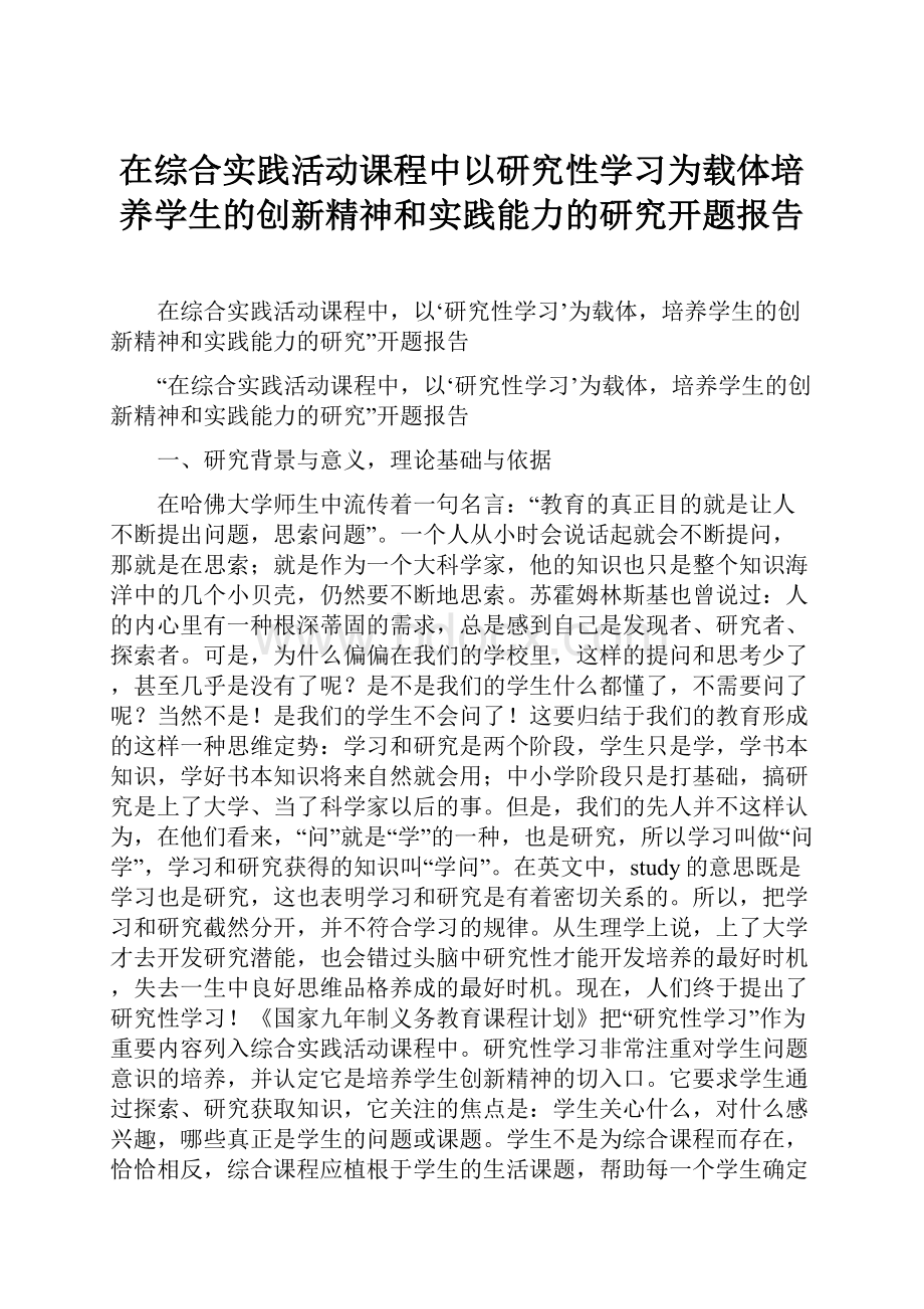 在综合实践活动课程中以研究性学习为载体培养学生的创新精神和实践能力的研究开题报告Word文档下载推荐.docx_第1页