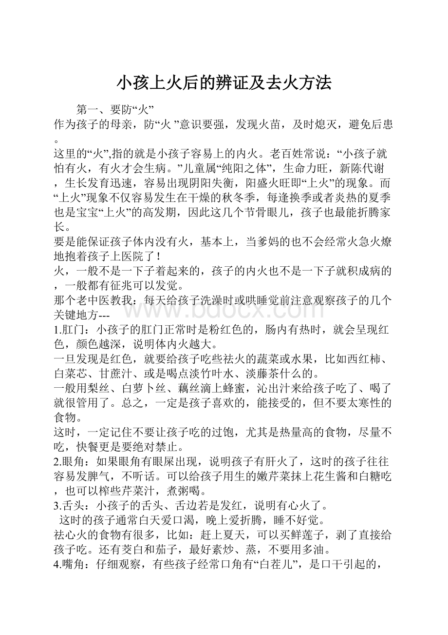 小孩上火后的辨证及去火方法Word文档格式.docx