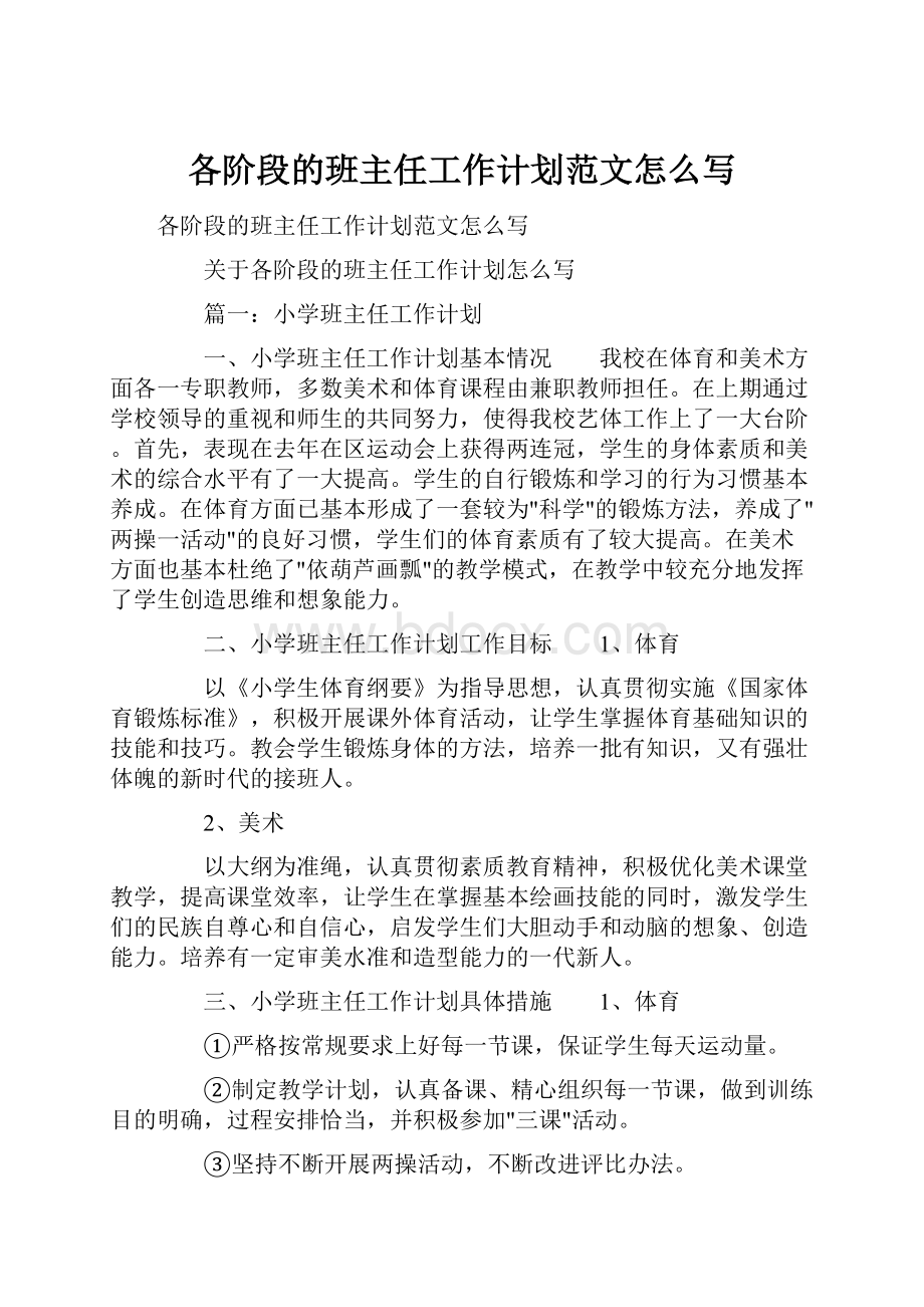 各阶段的班主任工作计划范文怎么写Word格式文档下载.docx