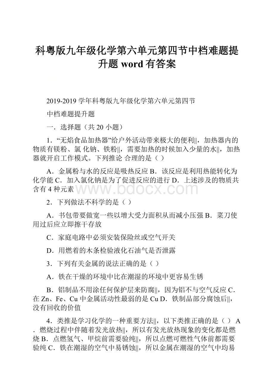 科粤版九年级化学第六单元第四节中档难题提升题word有答案Word文件下载.docx