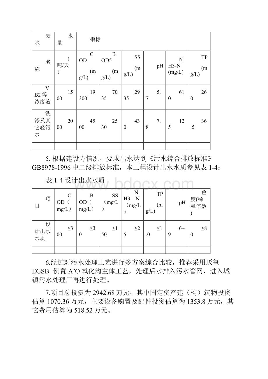 广济污水处理工程可行性研究报告Word格式文档下载.docx_第3页